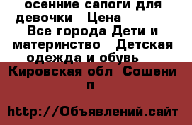 осенние сапоги для девочки › Цена ­ 2 500 - Все города Дети и материнство » Детская одежда и обувь   . Кировская обл.,Сошени п.